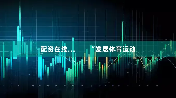 配资在线…        “发展体育运动