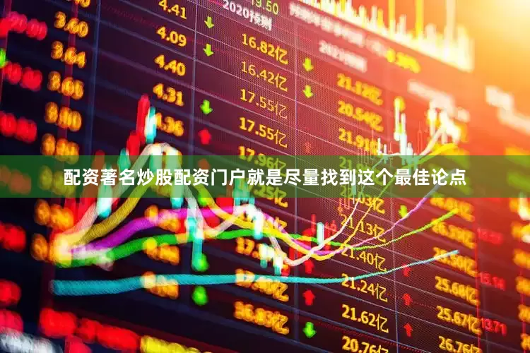 配资著名炒股配资门户就是尽量找到这个最佳论点