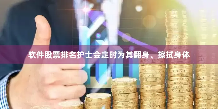 软件股票排名护士会定时为其翻身、擦拭身体
