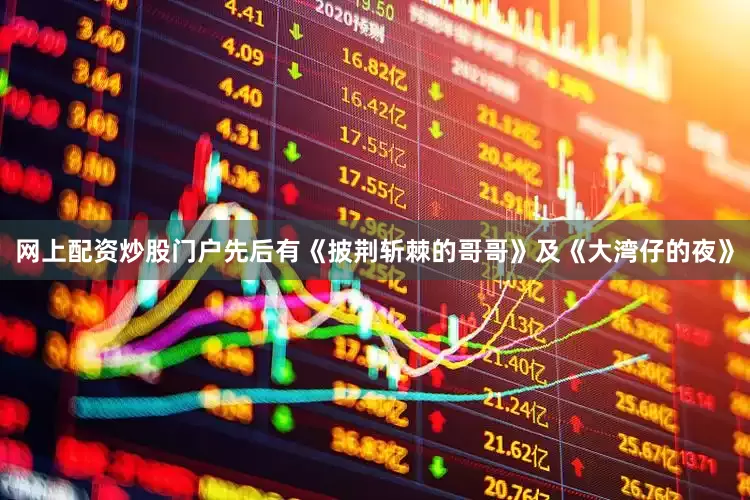 网上配资炒股门户先后有《披荆斩棘的哥哥》及《大湾仔的夜》