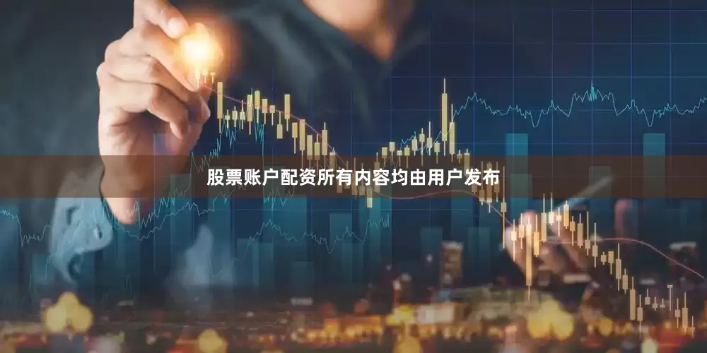 股票账户配资所有内容均由用户发布