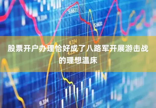 股票开户办理恰好成了八路军开展游击战的理想温床