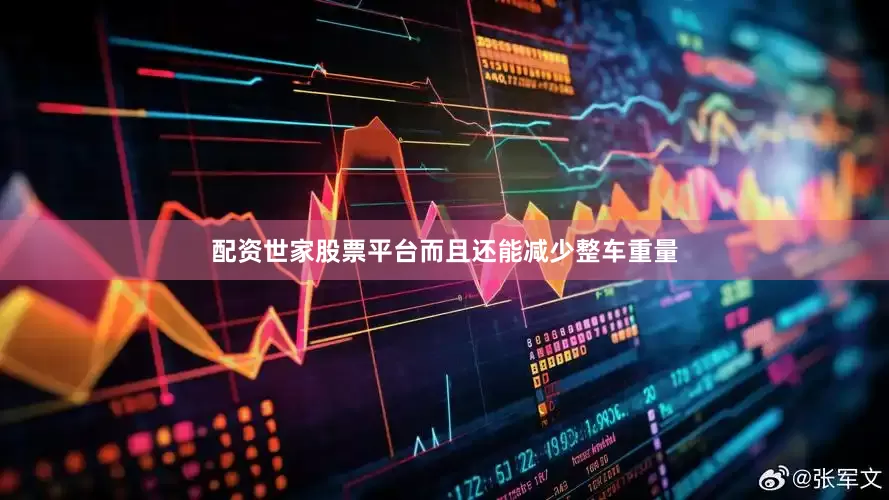 配资世家股票平台而且还能减少整车重量