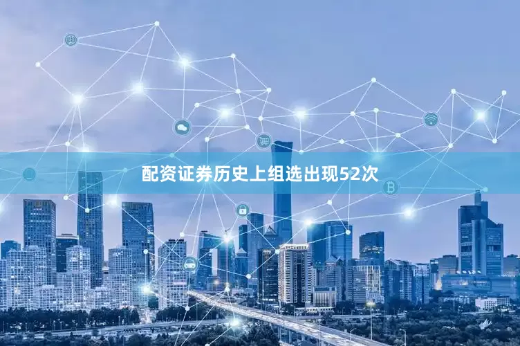 配资证券历史上组选出现52次