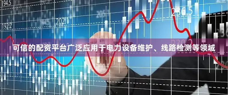 可信的配资平台广泛应用于电力设备维护、线路检测等领域